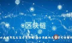 以太坊钱包充值方法详解：安全便捷的充值方式