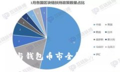 以太坊矿池与钱包币市全解析：新手必看指南