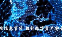 加密钱包使用注意事项：提升数字资产安全的细