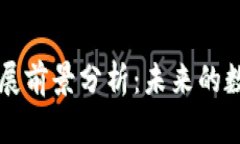 区块链钱包的发展前景分析：未来的数字资产管