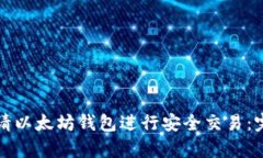 如何申请以太坊钱包进行安全交易：完整指南