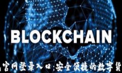 比特币钱包官网登录入口：安全便捷的数字货币
