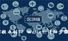 如何将USDT提币到TP Wallet：详细步骤和注意事项
