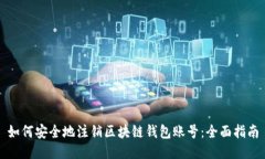 如何安全地注销区块链钱包账号：全面指南