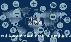 2023年比特币与以太坊价格走势分析：未来投资趋