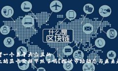 思考一个易于大众且的  以太坊显卡价格下跌了吗