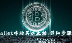 如何在tpWallet中购买以太坊：详细步骤与实用指南