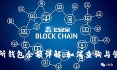 比特币交易所钱包余额详解：如何查询与管理你