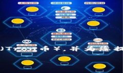在这篇文章中，我们将讨论如何通过Tokenim平台充