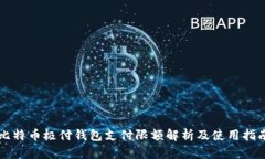 比特币极付钱包支付限额解析及使用指南