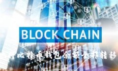 如何安全地将比特币钱包余额全部转移？实用指
