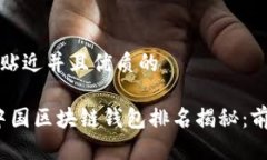 思考一个贴近并且优质的2023年中国区块链钱包排