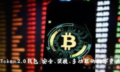 全面解析Token2.0钱包：安全、便捷、多功能的数字