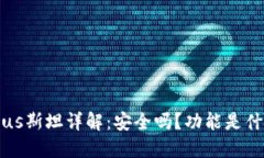 区块链钱包Plus斯坦详解：安全吗？功能是什么？