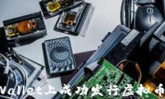 如何在tpWallet上成功发行虚拟币：全面指南