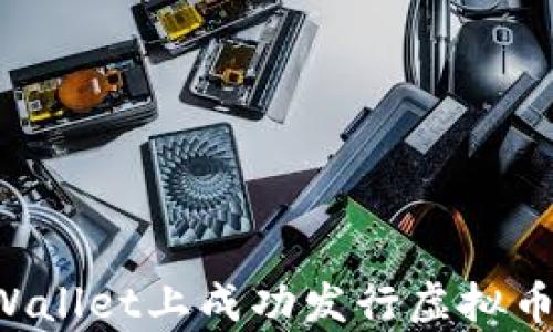 
如何在tpWallet上成功发行虚拟币：全面指南