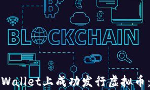 
如何在tpWallet上成功发行虚拟币：全面指南
