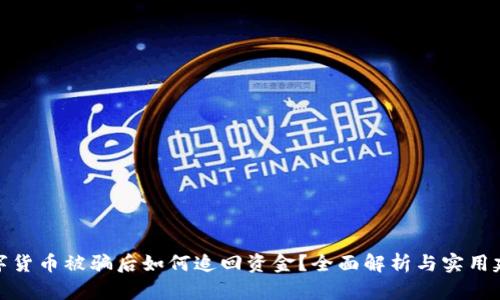 数字货币被骗后如何追回资金？全面解析与实用建议