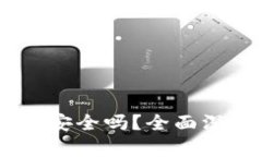 USDT放在冷钱包安全吗？全面深入的分析与解答