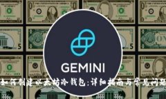 如何创建以太坊冷钱包：详细指南与常见问题