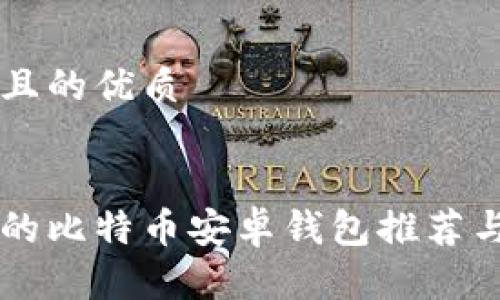 易于大众且的优质


简单易用的比特币安卓钱包推荐与使用指南