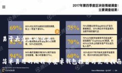 易于大众且的优质简单易用的比特币安卓钱包推