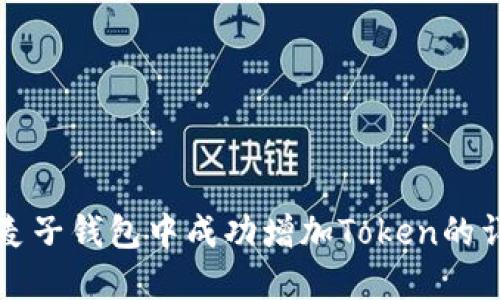 如何在麦子钱包中成功增加Token的详细指南