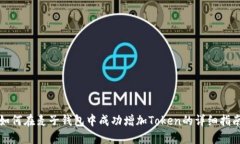 如何在麦子钱包中成功增加Token的详细指南
