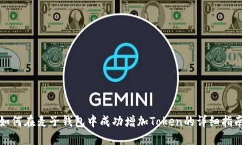 如何在麦子钱包中成功增加Token的详细指南
