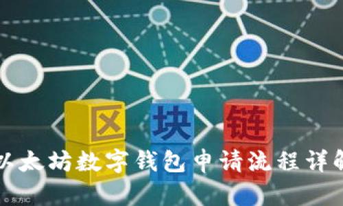 以太坊数字钱包申请流程详解