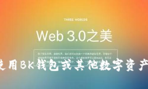 如何追回被盗的BK钱包USDT：详细指南与防范措施

关键词：BK钱包, USDT被盗, 资产追回

引言
在现代数字经济中，数字货币的使用日益普及，BK钱包作为一种流行的数字货币钱包，虽然带来了便捷的资产管理方式，但也面临着安全风险。尤其是在交易过程中的欺诈行为、黑客攻击等，可能导致用户的USDT等数字资产被盗。当用户不幸遇到这种情况时，追回被盗资产就成为了关注的焦点。本文将探讨如何有效地追回被盗的BK钱包USDT，并提供一些防范建议。

问题1：BK钱包USDT被盗的原因是什么？
BK钱包USDT被盗的原因主要有以下几点：
strong1. 网络钓鱼攻击：/strong黑客通过伪造BK钱包官方网站或发送虚假的电子邮件和信息，诱骗用户输入私人密钥或恢复短语，从而窃取用户资产。
strong2. 设备安全问题：/strong用户的设备如果感染了恶意软件，黑客可以通过这些软件获取用户的私密信息，包括密码。
strong3. 个人信息泄露：/strong用户在互联网上共享个人信息可能导致身份盗用，黑客可以借此获得访问钱包的权限。
strong4. 不当操作：/strong用户在转账时输入错误的信息，或将资金转账到不明账户，也会导致资产损失。
了解这些原因可以帮助用户在使用BK钱包时更小心，从根本上减少被盗的风险。

问题2：被盗USDT后应该采取哪些第一步措施？
当你发现BK钱包中的USDT被盗后，第一时间的反应非常重要。以下是一些初步的措施：
strong1. 立即冻结钱包：/strong如果可能的话，立即联系BK钱包的客服或技术支持，尽快冻结你的钱包，防止进一步的损失。
strong2. 收集相关证据：/strong记录被盗的时间、额度及交易ID等详细信息，保留所有可能支持你申诉的证据。
strong3. 更改密码：/strong如果你能获取到BK钱包账户，立刻更改账户密码，以及绑定的邮箱、手机号的密码，以确保账户安全。
strong4. 提醒其他用户：/strong如果你是在社区或群组中被钓鱼，及时提醒其他用户，防止更多人遭受损失。
strong5. 向相关单位报案：/strong可以考虑向当地警方报案，提供有关证据以协助调查。尽管警方处理此类案件的能力有限，但报案记录仍然是一个重要的步骤。

问题3：如何通过BK钱包客服追回被盗的USDT？
通过BK钱包客服追回被盗的USDT需要提交详细的投诉和证据，步骤如下：
strong1. 收集资料：/strong准备好所有与盗窃事件相关的资料，包括交易记录、提款地址、被盗金额、时间等。这些信息将有助于BK钱包的客服快速了解情况。
strong2. 联系客服：/strong通过BK钱包的官方网站或应用程序找到客服联系方式，通常会有邮件、在线聊天或电话支持。
strong3. 提交申诉：/strong向客服提供收集到的所有信息，清楚且简洁地说明问题。在联系时，要礼貌但坚定，以增加问题被重视的可能性。
strong4. 保持沟通：/strong定期跟进你的申诉，与客服保持联系，询问进展情况。 有时需要多次沟通才能达到理想的结果。
strong5. 期待结果：/strong虽然BK钱包客服会尽量帮助用户追回被盗的资产，但成功率并不高，因此要做好心理准备。 关键是记录所有交流以备后续使用。

问题4：在USDT被盗的情况下，如何使用区块链浏览器查询交易记录？
使用区块链浏览器查询交易记录是一种有效的方法，可以直观地看到你的资产流向。以下是具体步骤：
strong1. 选择区块链浏览器：/strongUSDT基于不同的区块链，常用的区块链浏览器有Ethereum、TronScan等。你需要选择与你的USDT对应的区块链浏览器。
strong2. 输入交易ID：/strong在你想查询的区块链浏览器首页，通常会有一个搜索框。输入你的交易ID或者钱包地址，点击查询。
strong3. 查看交易详情：/strong查询后，你可以看到该交易的详细信息，包括交易时间、发送方地址、接收方地址及交易金额。
strong4. 记录关键数据：/strong将查询到的数据记录下来，包括交易ID、时间戳等。这些信息对于跟踪资产流向或向客服提供证据是非常有用的。
strong5. 分析交易流向：/strong如果资产已被转移到另一个地址，尝试分析该地址的其他交易记录，这可能有助于进一步调查。

问题5：如何有效地防止BK钱包的USDT被盗？
采取有效的预防措施是避免资产被盗的最佳方式。以下是一些建议：
strong1. 强密码和双重认证：/strong设置强密码，并启用双重认证（2FA），即便密码被破解，黑客也难以进入帐户。
strong2. 定期更新钱包：/strong确保BK钱包应用程序始终是最新版本，以防漏洞被利用。开发者常常会发布更新以修补安全漏洞。
strong3. 不随便分享信息：/strong不要在不安全的环境中输入账户信息，尽量避免公开分享你的钱包地址和私人密钥。
strong4. 保护设备安全：/strong确保你的手机或电脑防病毒软件和防火墙处于激活状态，避免下载不明的软件或点击可疑链接。
strong5. 学习网络安全知识：/strong了解网络安全知识，改善自身防护意识，以便在面对潜在威胁时能够及时识别并处理。

结论
USDT被盗是一件令人痛心的事情，但通过及时、有效的措施，用户有可能追回部分损失。同时，增强自身的安全意识和预防措施，可以最大程度地保护我们的数字资产。在使用BK钱包或其他数字资产钱包时，一定要时刻保持谨慎，以应对可能出现的各种风险。