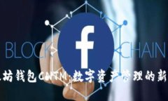 以太坊钱包CNTM：数字资产管理的新选择