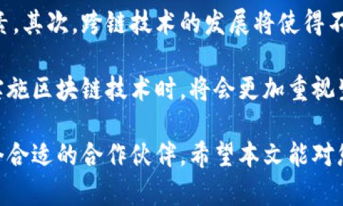 biao ti/biao ti区块链开发机构推荐：选择优秀团队的关键因素/biao ti

区块链开发, 区块链公司, 区块链技术/guanjianci

在数字经济迅猛发展的今天，区块链技术作为一种颠覆性创新，逐渐渗透到各个行业。然而，如何选择一个优秀的区块链开发公司，成为了许多企业实现区块链转型过程中的一大难题。本文将围绕“区块链开发哪家好”这一问题为您详细解析，帮助您在复杂多变的市场中找到合适的合作伙伴。

区块链技术的基本概念与应用

区块链作为一种去中心化的分布式账本技术，具有不可篡改、透明、安全等特性，广泛应用于金融、物流、医疗、版权等多个领域。简单来说，区块链通过将数据打包成区块，并将这些区块以链式结构相连，实现了信息存储和共享的高效性。这种技术能够有效降低交易成本，提高信息传递的速度和准确性。

目前，越来越多的企业开始探索区块链技术的应用潜力。例如，在金融领域，区块链可以实现跨境支付的实时清算；在物流行业，区块链有助于追踪货物的运输状态；在医疗领域，区块链则可以实现医疗记录的安全管理。

选择区块链开发公司的标准

选择一家优秀的区块链开发公司，首先要明确自己的需求和目标，然后根据以下几个标准进行判断：

ul
    listrong技术实力：/strong开发团队的技术能力是评价一区块链公司最重要的标准。可以通过查看公司的项目案例、技术文献和开发人员的专业背景来评估其实力。/li
    listrong行业经验：/strong拥有相关行业经验的团队往往能更好地理解项目需求和市场动态，因此选择拥有丰富行业背景的公司是个不错的选择。/li
    listrong项目管理能力：/strong良好的项目管理能力能够确保开发进度和质量。了解公司对项目的管理流程和方法十分有必要。/li
    listrong服务支持：/strong在开发完成后，企业往往需要持续的技术支持与维护，因此选择一个提供全面后续服务的公司十分重要。/li
    listrong客户反馈：/strong通过调研公司的客户反馈，您可以更真实地了解公司的服务质量和客户满意度。/li
/ul

常见的区块链开发问题及解答

为了帮助您更好地理解区块链开发的相关要点，以下是一些常见的问题及详细解答：

1. 区块链技术有哪些优势与劣势？

区块链技术在使用过程中，既有其独特的优势，也存在一些劣势。首先，区块链的优势主要包括：去中心化，减少单点故障的风险；不可篡改性，保证数据的安全性；透明性，所有参与者均可查看数据，增强信任；智能合约的自动化执行，提高了交易效率。

然而，区块链也有一些劣势，比如性能问题，区块链的交易速度仍无法与传统中心化数据库相比；法律与合规难题，由于区块链的匿名性和去中心化特征，企业在合规审查时常常遇到麻烦；以及技术复杂性，对于开发团队的技术要求较高，需要具备深厚的专业背景。

2. 区块链项目开发的成本主要由哪些因素决定？

区块链项目的开发成本是多个因素共同作用的结果，首先是需求的复杂程度，项目越复杂，所需的人力和时间投入就越大。其次，技术选择也是一个重要因素，不同的区块链平台（如以太坊、Hyperledger等）其开发成本和技术实现难度不同。

此外，团队的经验和专业水平也是影响成本的重要部分。经验丰富的团队，通常能在更短的时间内完成开发，降低项目风险，初期投入可能较高，但从长远来看是更具成本效益的选择。

3. 如何评估区块链开发公司的技术实力？

评估区块链开发公司的技术实力主要从几个方面进行：查看其过往项目案例，特别是与您行业相关的案例；要求公司提供技术文档和白皮书，以确保其在技术上的深度和前瞻性；与公司开发人员交流，以了解其对技术的理解和应用能力。此外，关注公司在区块链技术领域的社区影响力和参与程度也是评估其实力的重要指标。

4. 区块链项目的后期维护需要注意哪些问题？

区块链项目在上线后，后期维护同样重要。首先，确保系统的安全性，为此，定期进行安全审计、漏洞检测以及升级是必不可少的。其次，随着业务的发展，可能会出现新的功能需求，因此需要对项目进行灵活的迭代升级，以满足市场的变化。

另外，建立一个良好的社区支持和用户反馈机制，也能够帮助团队更快地发现问题并进行改进。最后，保持对区块链领域新技术、新标准的关注，以保证您的项目始终处于技术前沿。

5. 区块链开发的未来趋势是什么？

区块链开发的未来趋势主要集中在几个方面：首先，伴随各国政策的逐步明朗与市场的逐渐成熟，合规性将会成为区块链项目开发的重要考量因素。其次，跨链技术的发展将使得不同区块链之间的互操作性得到进一步提升，推动生态系统的形成。

此外，区块链与人工智能、物联网等新兴技术的结合将会带来更多创新的应用场景，推动智能合约的丰富化以及新商业模式的形成。最后，企业在实施区块链技术时，将会更加重视生态构建与合作共赢，寻找适合自身业务发展的解决方案。

总结而言，选择一家优秀的区块链开发公司不能急于求成，而是要仔细分析自身的需求，进行全面的市场调研，在多个维度进行比对，最终找到一个合适的合作伙伴。希望本文能对您有所帮助，让您在区块链应用的道路上更加顺利。