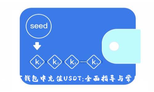 如何在数字钱包中充值USDT：全面指导与常见问题解析