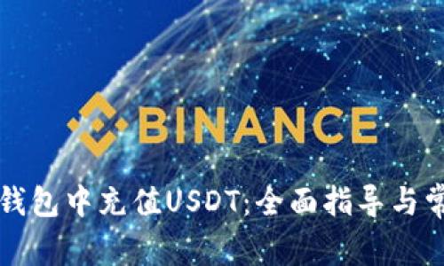 如何在数字钱包中充值USDT：全面指导与常见问题解析