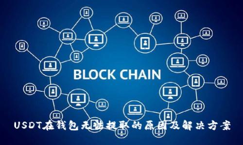 USDT在钱包无法提取的原因及解决方案