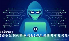 unicodetag如何安全注销比特币钱包？详尽指南与常
