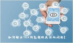 如何解决TRX钱包转账失误的问题？