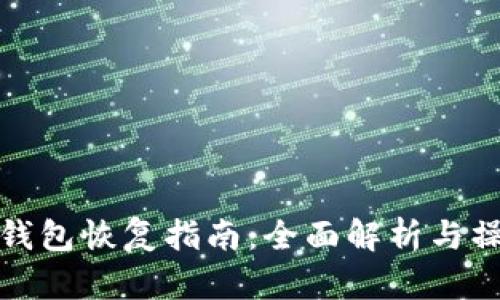 比特币钱包恢复指南：全面解析与操作步骤