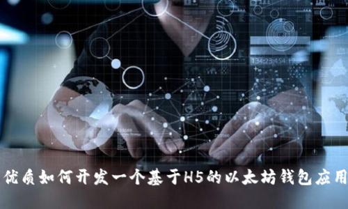 优质如何开发一个基于H5的以太坊钱包应用