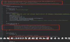 全面解析：2023年最推荐的加密货币交易钱包