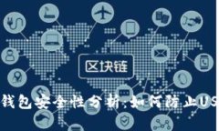 安卓手机冷钱包安全性分析：如何防止USDT盗币风