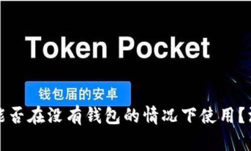 比特币能否在没有钱包的情况下使用？深入探讨
