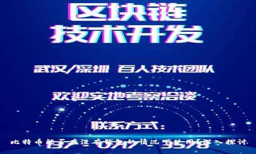 比特币能否在没有钱包的情况下使用？深入探讨