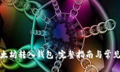 如何将以太坊转入钱包：完整指南与常见问题解