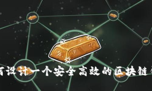 如何设计一个安全高效的区块链钱包