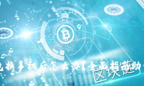 比特币钱包换手机后怎么办？全面指南助你无忧迁移