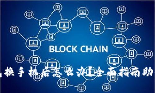 比特币钱包换手机后怎么办？全面指南助你无忧迁移