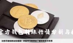 以太坊官方钱包转账行情分析与投资指南