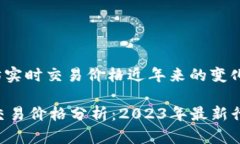 xiaoxi以太坊实时交易价格近年来的变化趋势/xia